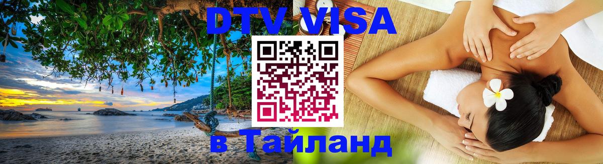 Виза ДТВ на 5 лет в Тайланд 
