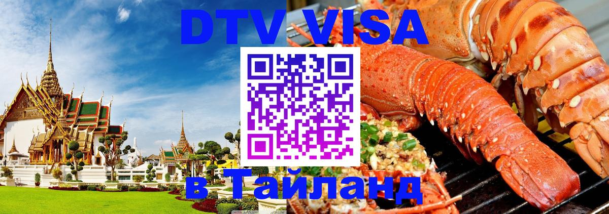 DTV Visa Thailand — прайс и условия, виза без дополнительных документов - 04.10.2025 